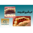 تصویر 2 مرکز دندانپزشکی شایسته