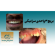 تصویر 4 مرکز دندانپزشکی شایسته