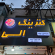 تصویر 1 ساخت تابلو روان + تعمیر تابلو روان (مجموعه طلایی آقای صباغ)