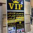 تصویر 2 ساخت تابلو روان + تعمیر تابلو روان (مجموعه طلایی آقای صباغ)