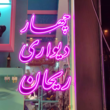 تصویر 3 ساخت تابلو روان + تعمیر تابلو روان (مجموعه طلایی آقای صباغ)