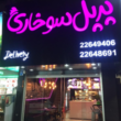تصویر 8 ساخت تابلو روان + تعمیر تابلو روان (مجموعه طلایی آقای صباغ)