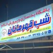 تصویر 9 ساخت تابلو روان + تعمیر تابلو روان (مجموعه طلایی آقای صباغ)