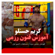 تصویر 2 آموزش فنون رزمی اکادامی کریم حسنلو