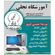 تصویر 1 آموزشگاه آزاد فنی و حرفه ای تجلی با مدرک فنی