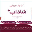 تصویر 1 خدمات و کلینیک زیبایی شاداب 