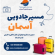 تصویر 7 آژانس هواپیمایی مسیر جادویی آسمان