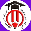 تصویر 6 آموزشگاه کنکور هشترودی