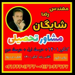 تصویر 8 آموزشگاه کنکور هشترودی