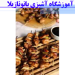 تصویر 4 آموزشگاه آشپزى و شیرینى پزى بانو نازیلا