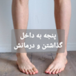تصویر 1 کلینیک اسکن کف پا تندرست 