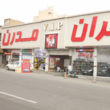 تصویر 5 تعمیرگاه تهران مدرن