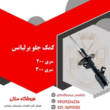 تصویر 4 لوازم یدکی برلیانس