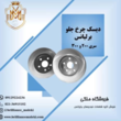 تصویر 5 لوازم یدکی برلیانس