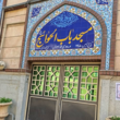 تصویر 6 درمان سبز ایران آرا