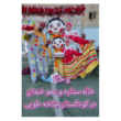 تصویر 1 کودکستان و پیش دبستان شاخه طوبی