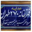 تصویر 5 دفتراسناد رسمی ۲۷۰تهران
