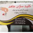 تصویر 1 کلید سازی جاهد
