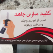 تصویر 2 کلید سازی جاهد