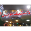 تصویر 1 لاستیک فروشی نوین 