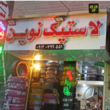 تصویر 2 لاستیک فروشی نوین 