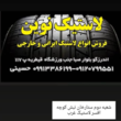 تصویر 4 لاستیک فروشی نوین 