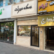 تصویر 1 سکه فروشی و صرافی میراث