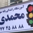 تصویر 2 آموزشگاه رانندگی محمدی