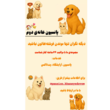 تصویر 6 پانسیون خانه ی دوم حیوانات