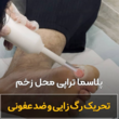 تصویر 1 کلینیک درمان زخم آرزو طاهرالدینی