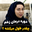 تصویر 2 کلینیک درمان زخم آرزو طاهرالدینی