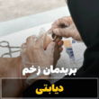 تصویر 3 کلینیک درمان زخم آرزو طاهرالدینی