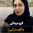 تصویر 4 کلینیک درمان زخم آرزو طاهرالدینی