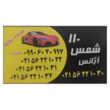 تصویر 2 تاکسی سرویس شمس 