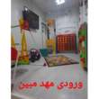 تصویر 2 مهد کودک و پیش دبستانی مبین