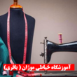 تصویر 1 آموزشگاه خیاطی روژه