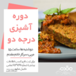 تصویر 1 آموزشگاه آشپزی و شیرینی پزی مقدم