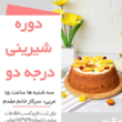 تصویر 2 آموزشگاه آشپزی و شیرینی پزی مقدم