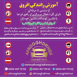 تصویر 2 آموزش رانندگی حرفه ای افروق