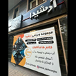 تصویر 2 باشگاه ورزشی و بدنسازی آرشیدا