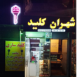 تصویر 2 کلید سازی شهران کلید