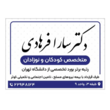 تصویر 1 متخصص اطفال سارا فرهادی 