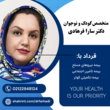 تصویر 2 متخصص اطفال سارا فرهادی 