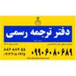 تصویر 2 دفتر ترجمه رسمی آدرین 1518