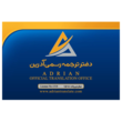 تصویر 4 دفتر ترجمه رسمی آدرین 1518