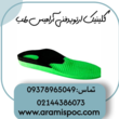 تصویر 7 کلینیک تخصصی ارتوپدی فنی آرامیس طب