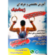تصویر 1 باشگاه ورزشی و ژیمناستیک پیروزان