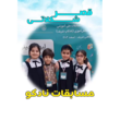 تصویر 3 پیش دبستان تخصصی و مهد کودک قصر شکلاتی