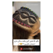 تصویر 3  آموزشگاه آرایشگری لیلا رخساری 