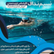 تصویر 1 آموزش شنا نسیم نداف